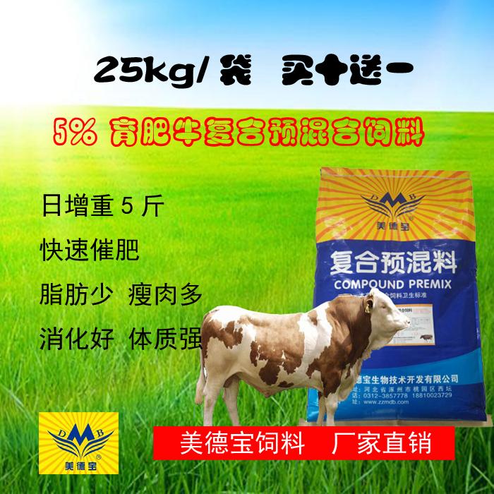 美德宝5%育肥牛复合预混料 