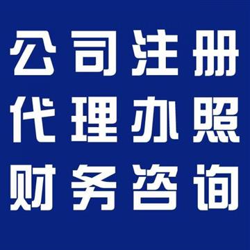 合肥注册公司代办-合肥工商代办注册-合肥代理记账_企业会计代理企业是集财税咨询，公司注册，代理记账，