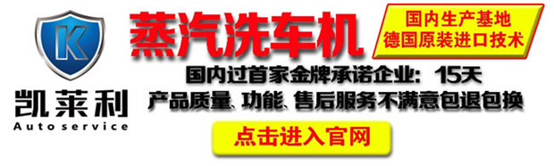 高压蒸汽洗车机多少钱一台_凯莱利蒸汽洗车机加盟条件供应厂家