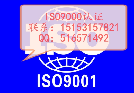 淄博ISO9001认证标准是什么，费用多少