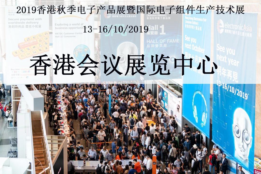 2019香港秋季电子展|香港贸发局主办