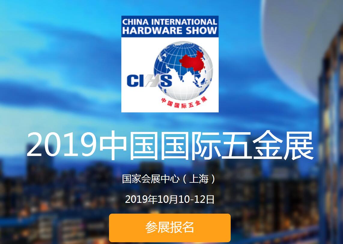 五金紧固件2019上海国际五金展