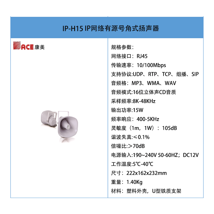  IP网络高音号角