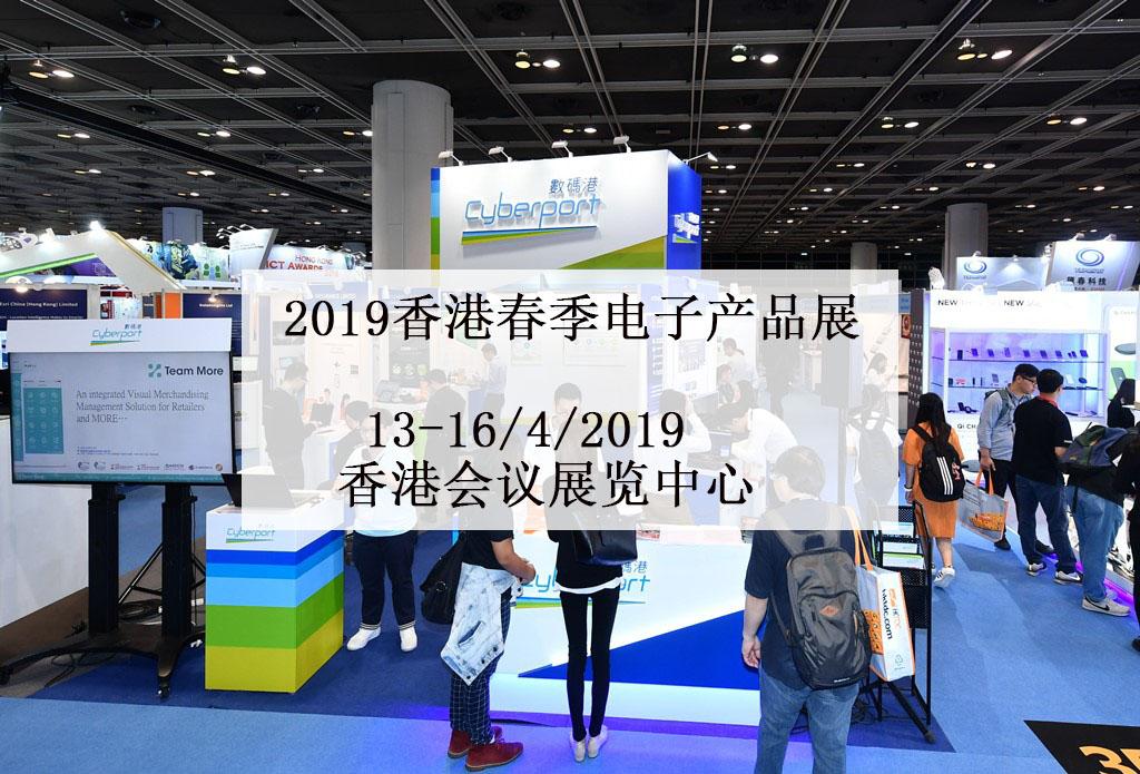 2019香港电子展-香港贸发局-2019香港春季电子展