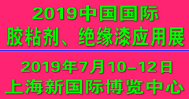 2019中国国际胶粘剂、绝缘漆应用展览会