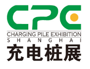 CPE2019上海国际充电桩展览会