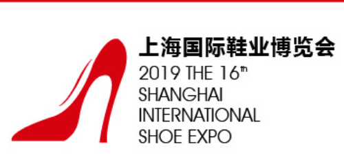 上海国际鞋业展2019推进