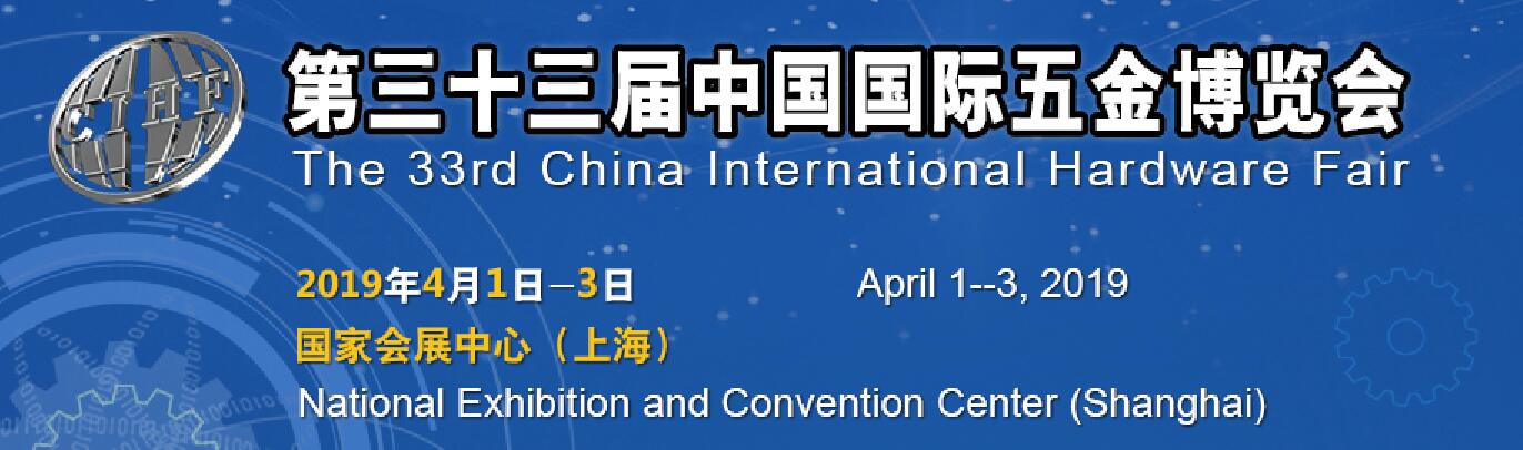 2019年中国五金展会