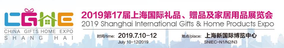 上海国际礼品展览会2019 