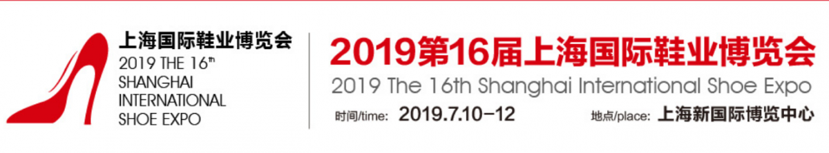 2019上海国际鞋展-展位预订