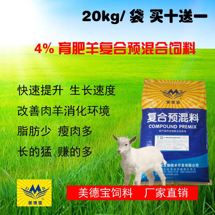 供应肉羊爱长膘专用预混料