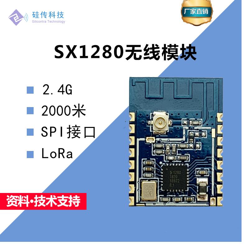 SX1280无线模块LoRa扩频2.4G无线SPI接口模块航模遥控