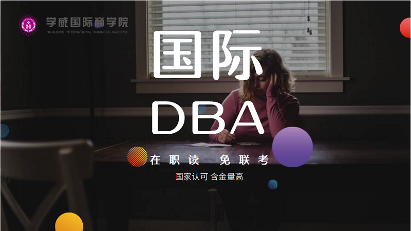 2018俄罗斯DBA十大商学院排名TOP10