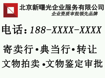 北京文物拍卖公司转价格带拍卖人员转让