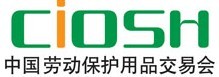 2019上海第98届中国劳动保护用品交易会