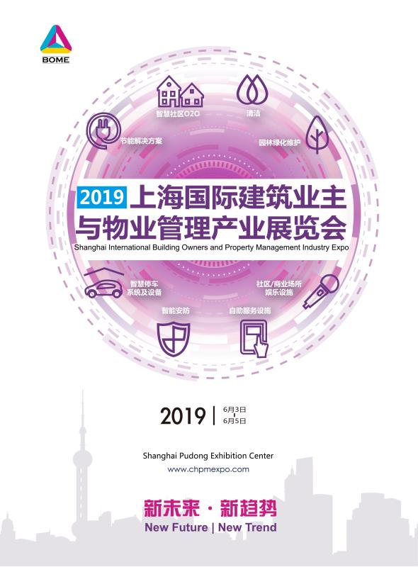 2019上海国际建筑业主与物业管理产业展览会