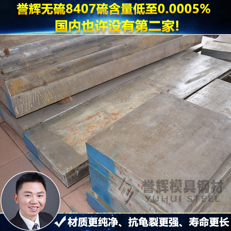 8407模具钢钢材_多家500强客户选用_誉辉8407模具钢厂家
