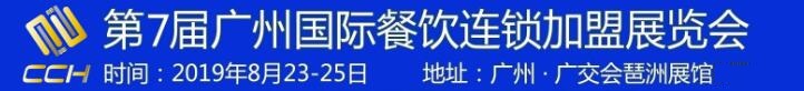2019广州餐饮连锁品牌加盟展会