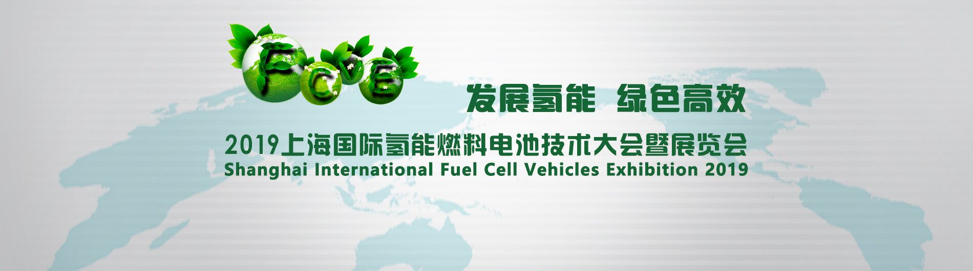 2019上海国际氢能燃料电池技术大会
