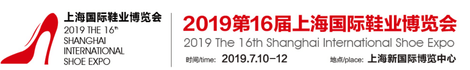 2019国际鞋展-上海鞋类展览会