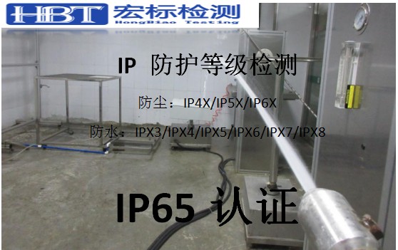 东莞IP55认证|IP防护等级检测