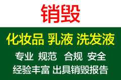 求正规渠道销毁过期产品安全可靠嘉定下架品牌护肤品监督销毁过程