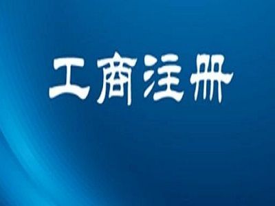 合肥公司注册、合肥代办公司、合肥代理记帐、合肥工商注册、合肥公司代办、合肥工商代办、合肥工商代办、验