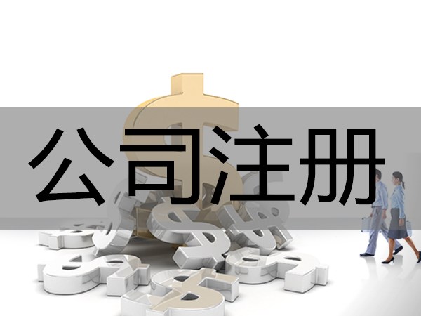 合肥公司注册、合肥代办公司、合肥代理记帐、合肥工商注册、合肥公司代办、合肥工商代办、合肥工商代办、验