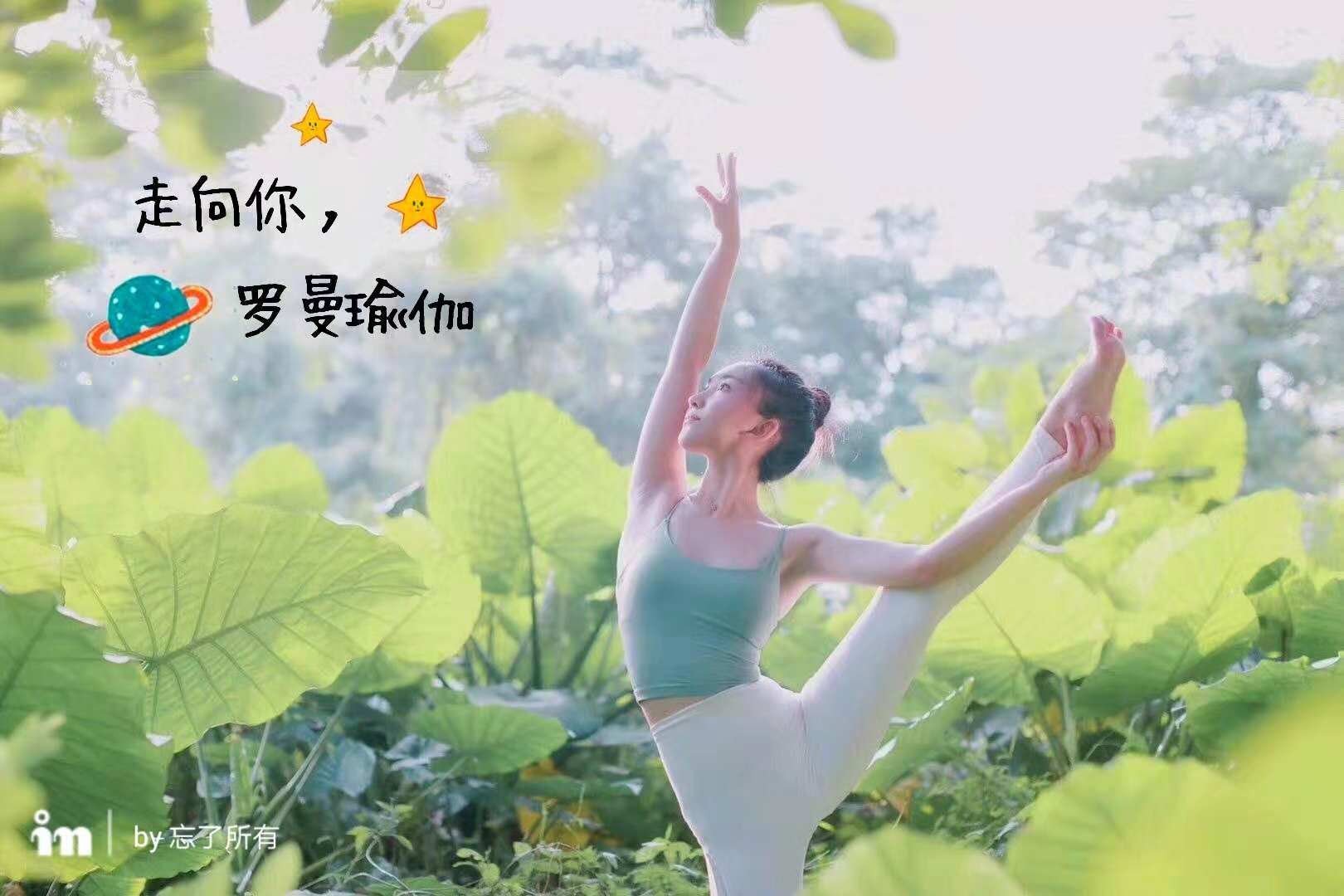 惠州零基础学瑜伽教练【罗曼瑜伽】