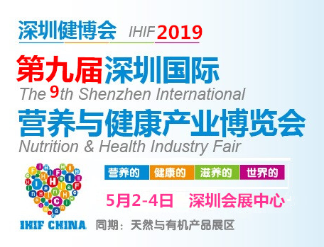 2019第九届深圳国际营养与健康产业博览会