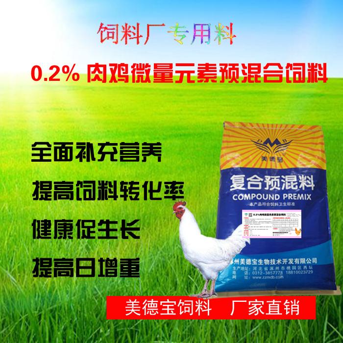 0.2%肉鸡微量元素