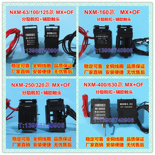 正泰NXM分励脱扣器MX/SHT，辅助触头OF/AX，报警触头SD/AL，接线铜板，手操机构