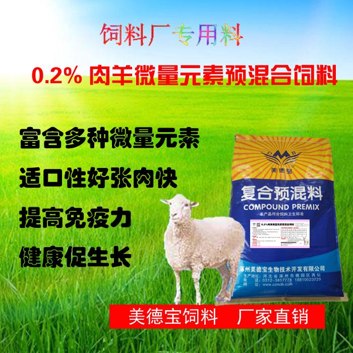 0.2%肉羊用复合微量元素