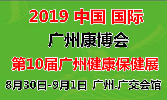 2019第十届广州营养食品健康保健展览会