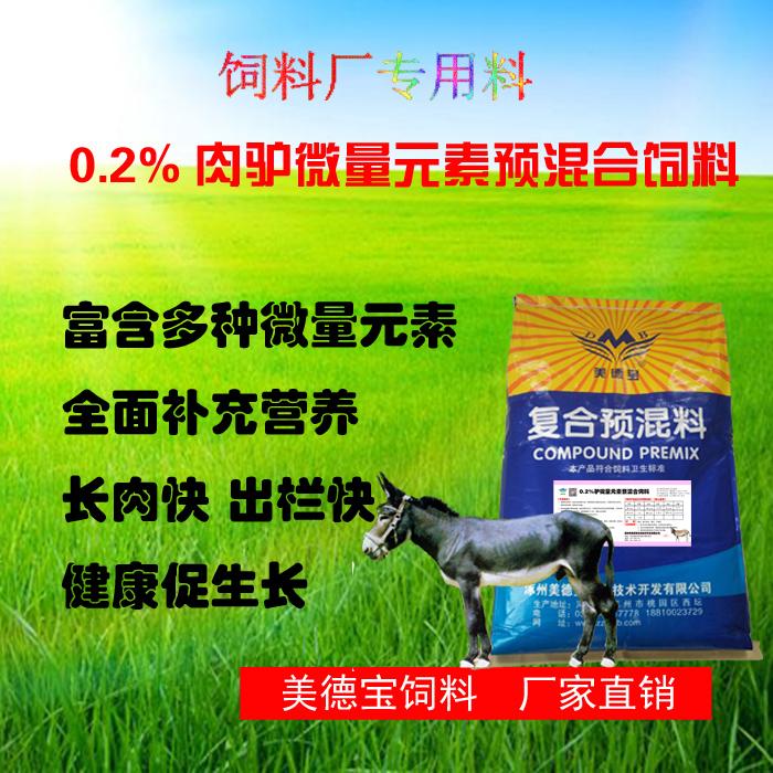 0.2%肉驴用微量元素复合预混料