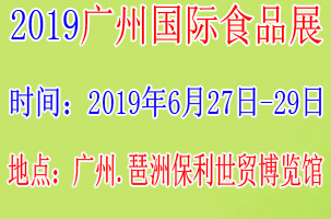 2019中国食品展览会