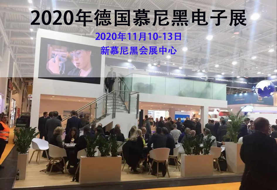 2020年德国慕尼黑电子元器件展