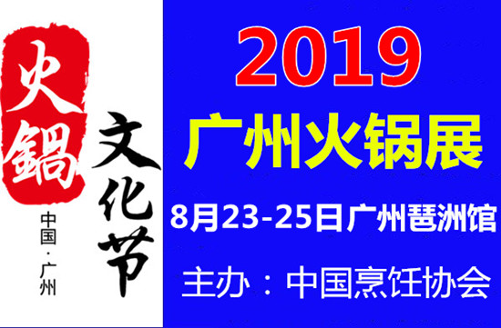 2019中国广州国际火锅食材及火锅配料展览会