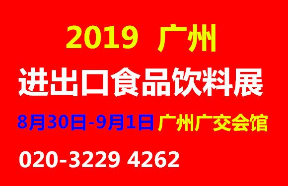 2019第9届广州国际进口食品饮料博览会