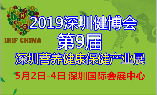 2019第九届深圳营养保健食品展览会