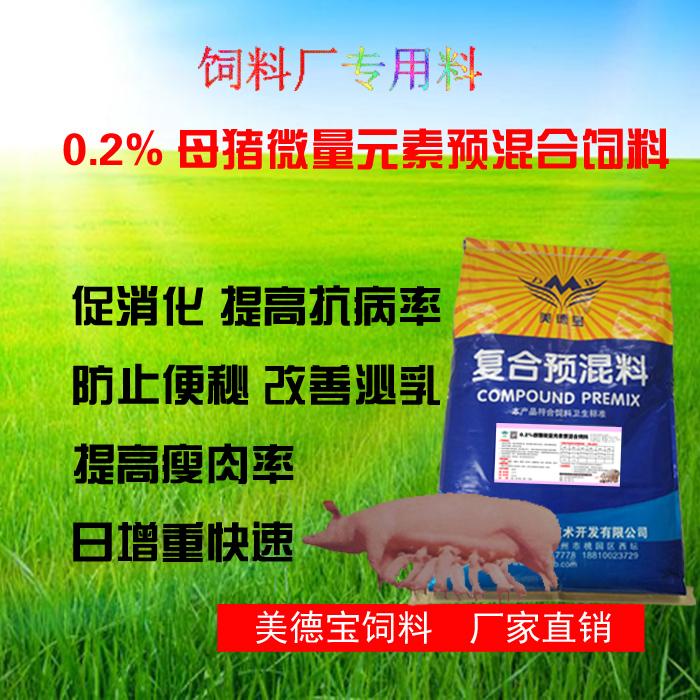 美德宝0.2%母猪用微量元素复合预混料