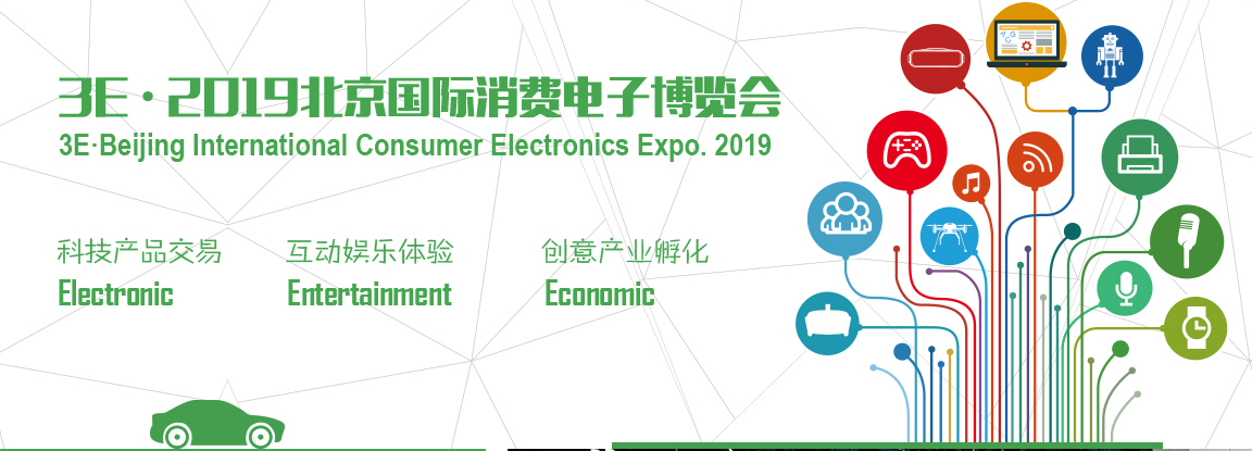 3E&amp;#8226;2019北京国际消费电子博览会