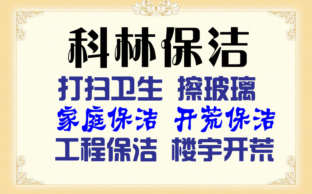 咸阳家庭保洁公司服务项目都包括哪些内容？