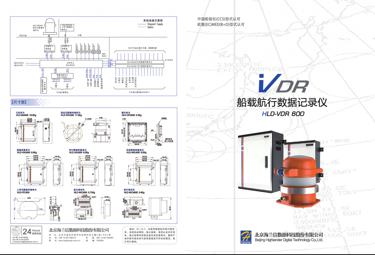 HLD-VDR600航行数据记录仪 海兰信VDR船载黑匣子