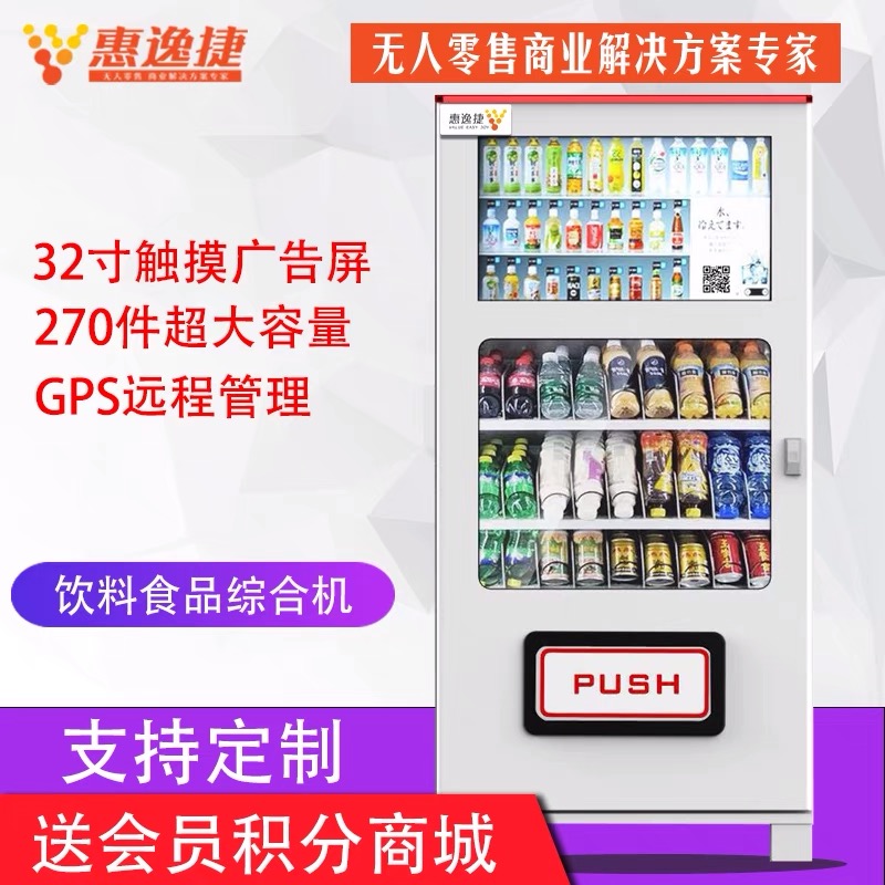 惠逸捷32寸横屏饮料零食自动售货机