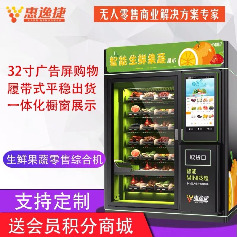 惠逸捷32寸高清屏生鲜蔬果自动售货机单柜
