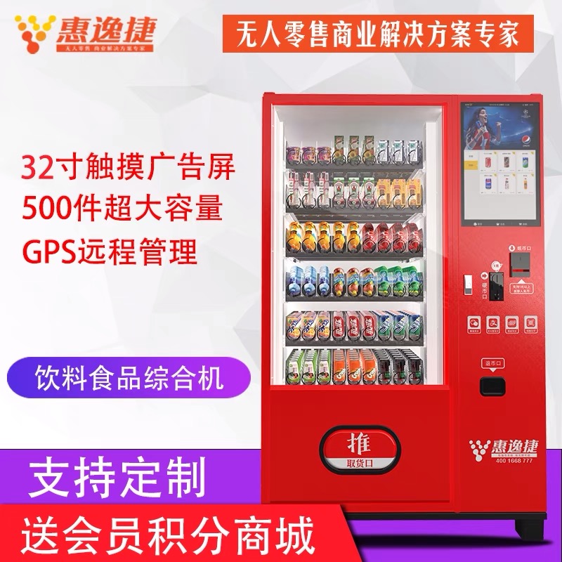 惠逸捷32寸多媒体大屏饮料零食自动售货机