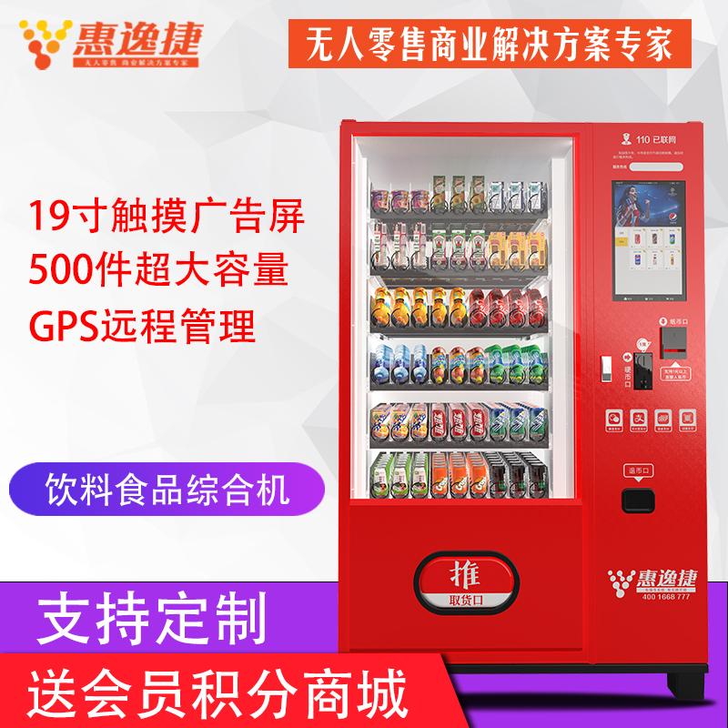 惠逸捷19寸大屏饮料零食自动售货机单柜