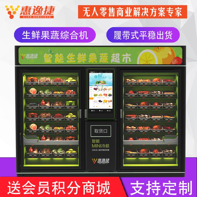 惠逸捷32寸高清屏生鲜蔬果自动售货机双柜