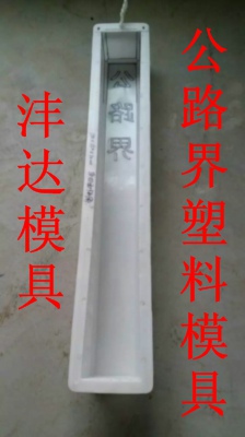 公路界模具行业